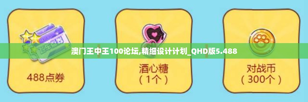 澳門王中王100論壇,精細(xì)設(shè)計計劃_QHD版5.488