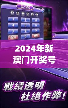 2024年新澳門開獎號碼：數(shù)字游戲下的社會文化透視