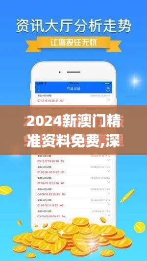 2024新澳門精準(zhǔn)資料免費(fèi),深層策略設(shè)計解析_社交版5.593