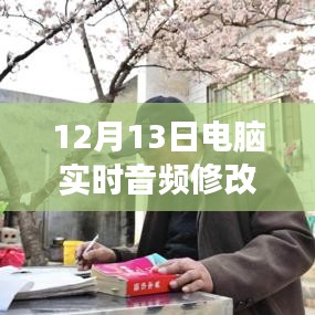 12月13日全新電腦實時音頻修改軟件下載，引領(lǐng)音頻革命的震撼登場！