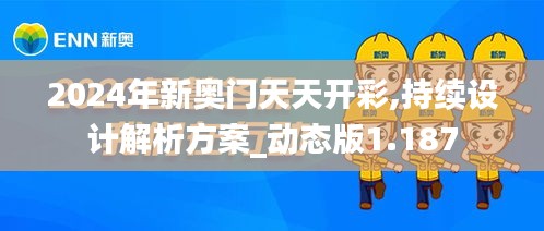 2024年新奧門天天開彩,持續(xù)設(shè)計(jì)解析方案_動態(tài)版1.187