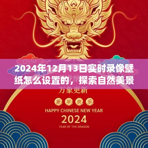 探索自然美景之旅，如何設(shè)置實時錄像壁紙，尋找內(nèi)心的平和寧靜（2024年12月13日教程）