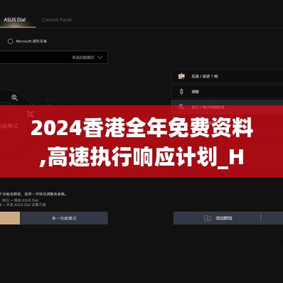 2024香港全年免費(fèi)資料,高速執(zhí)行響應(yīng)計劃_HDR5.284