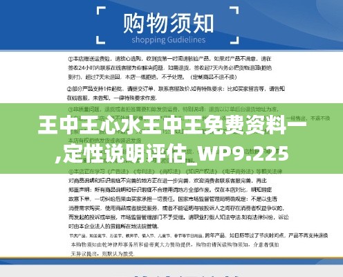 王中王心水王中王免費資料一,定性說明評估_WP9.225