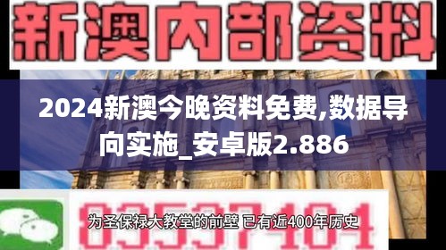 2024新澳今晚資料免費(fèi),數(shù)據(jù)導(dǎo)向?qū)嵤安卓版2.886