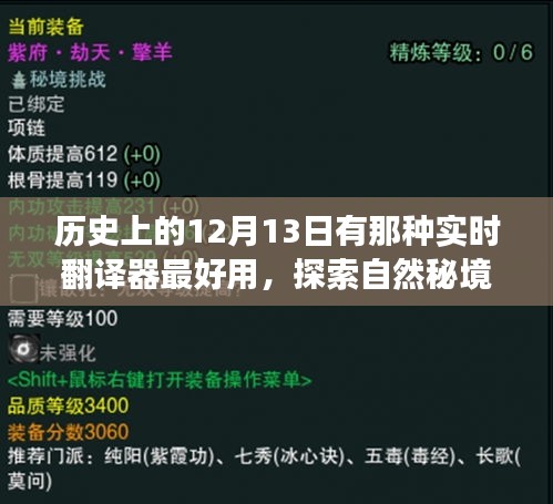 探索自然秘境與最佳實時翻譯器的歷史之旅，12月13日的美好日子探索