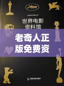 老奇人正版免費資料：資源共享的時代瑰寶