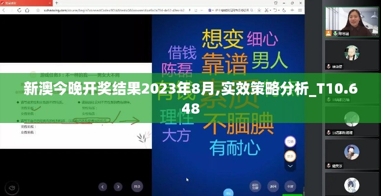新澳今晚開獎結(jié)果2023年8月,實(shí)效策略分析_T10.648
