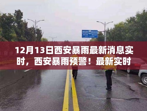 西安暴雨預警來襲，最新實時消息全解析與暴雨預警通知