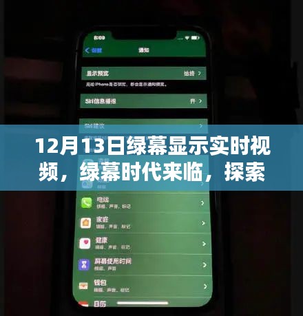 綠幕時代來臨，探索最新高科技視頻顯示技術，體驗未來實時視頻生活