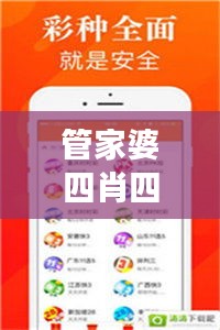 管家婆四肖四碼精準(zhǔn)：揭開生肖彩票的神秘面紗