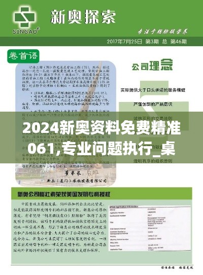 2024新奧資料免費(fèi)精準(zhǔn)061,專業(yè)問(wèn)題執(zhí)行_桌面款6.646