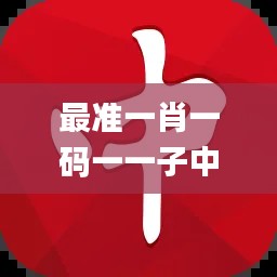 最準(zhǔn)一肖一碼一一子中特7955,精細(xì)設(shè)計(jì)計(jì)劃_豪華版6.478