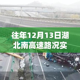 湖北南高速歷年12月13日路況實時概覽與播報