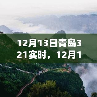 12月13日青島321實時，全面評測與介紹