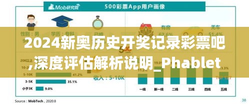 2024新奧歷史開獎記錄彩票吧,深度評估解析說明_Phablet5.776