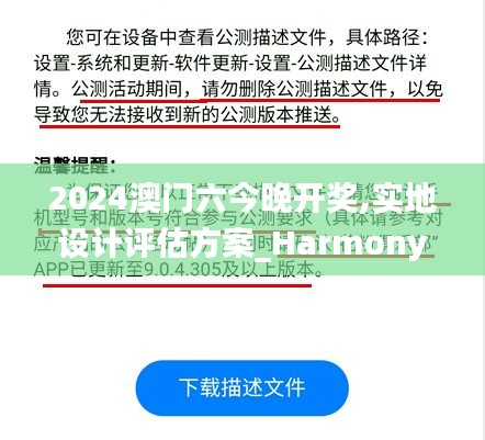 2024澳門六今晚開獎(jiǎng),實(shí)地設(shè)計(jì)評(píng)估方案_HarmonyOS3.598