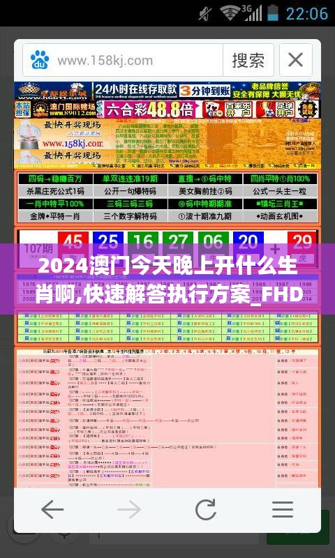 2024澳門今天晚上開什么生肖啊,快速解答執(zhí)行方案_FHD版5.452