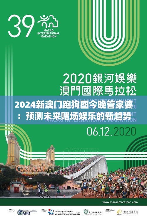 2024新澳門(mén)跑狗圖今晚管家婆：預(yù)測(cè)未來(lái)賭場(chǎng)娛樂(lè)的新趨勢(shì)