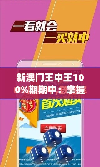 新澳門王中王100%期期中：掌握財(cái)富密鑰，實(shí)現(xiàn)夢(mèng)想的金鑰匙