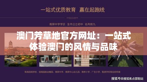 澳門芳草地官方網址：一站式體驗澳門的風情與品味