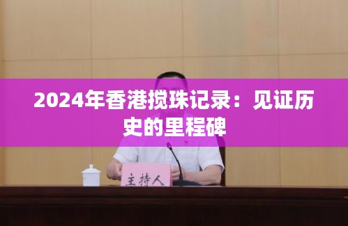 2024年香港攪珠記錄：見(jiàn)證歷史的里程碑