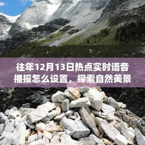 探索自然美景之旅，實(shí)時(shí)語音播報(bào)設(shè)置與心靈凈化之旅啟動(dòng)指南