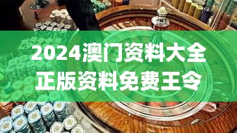 2024澳門資料大全正版資料免費王令千萬軍,若男花木蘭,數(shù)據(jù)解析支持設(shè)計_鉆石版10.948