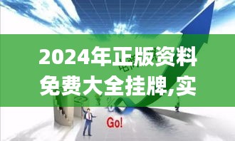 2024年正版資料免費大全掛牌,實地執(zhí)行考察方案_Gold10.167