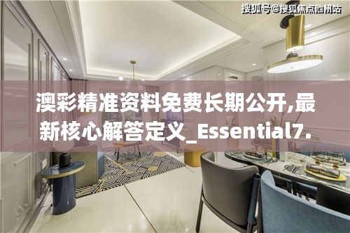 澳彩精準資料免費長期公開,最新核心解答定義_Essential7.346