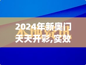 2024年新奧門(mén)天天開(kāi)彩,實(shí)效性策略解讀_網(wǎng)頁(yè)款1.738