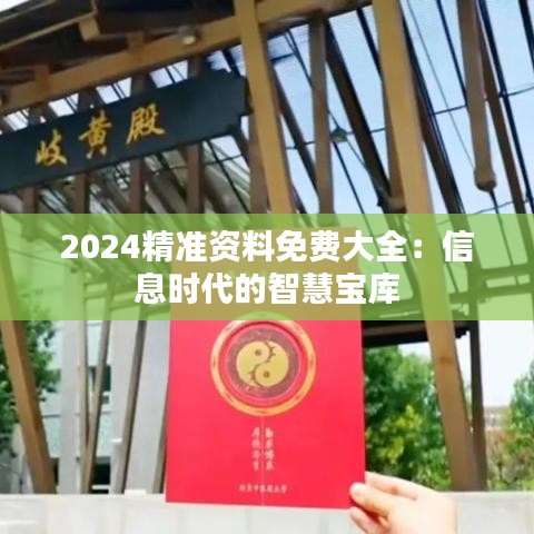 2024精準資料免費大全：信息時代的智慧寶庫