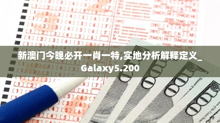 新澳門今晚必開一肖一特,實地分析解釋定義_Galaxy5.200