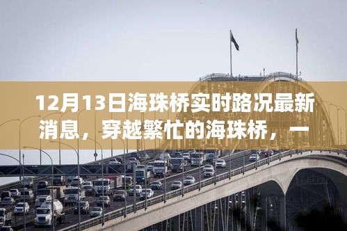 穿越繁忙的海珠橋，最新路況消息與溫馨故事