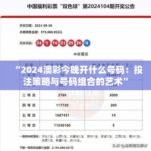 “2024澳彩今晚開什么號碼：投注策略與號碼組合的藝術(shù)”