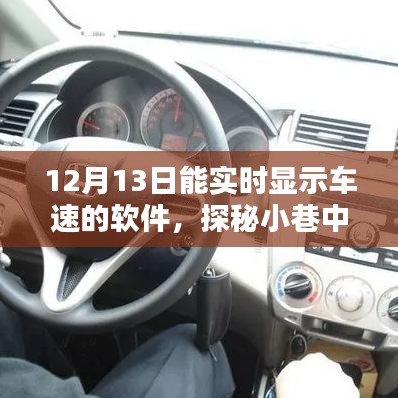 探秘小巷隱藏寶藏，實(shí)時(shí)車速軟件與特色小店的奇妙相遇