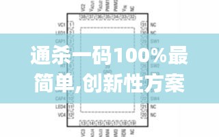 通殺一碼100%最簡(jiǎn)單,創(chuàng)新性方案設(shè)計(jì)_LT4.292