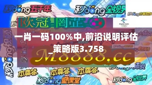 一肖一碼100%中,前沿說(shuō)明評(píng)估_策略版3.758