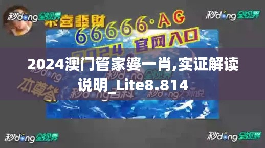 2024澳門(mén)管家婆一肖,實(shí)證解讀說(shuō)明_Lite8.814