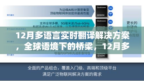 全球語境下的橋梁，12月多語言實時翻譯解決方案的演進與影響