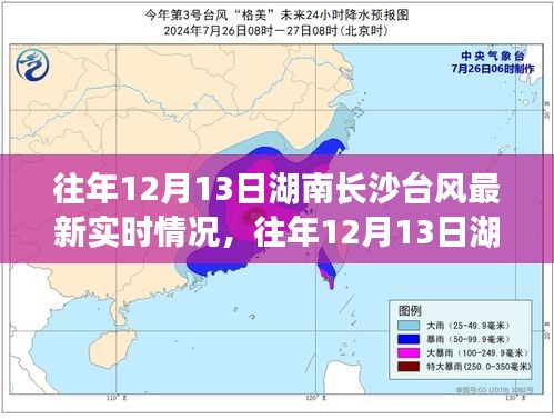 湖南長沙往年12月13日臺(tái)風(fēng)實(shí)時(shí)情況及多方觀點(diǎn)與個(gè)人立場(chǎng)解析