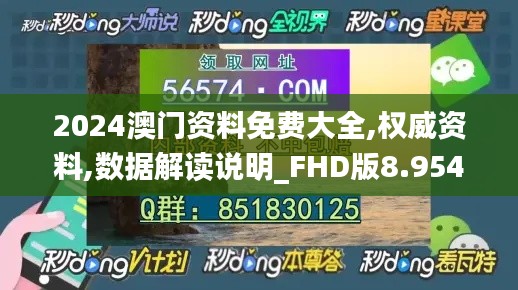 2024澳門資料免費(fèi)大全,權(quán)威資料,數(shù)據(jù)解讀說明_FHD版8.954