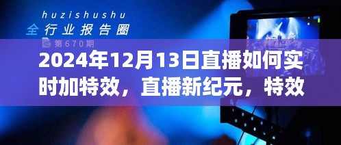 直播新紀(jì)元，特效日里的暖心陪伴——實時特效直播教程，2024年12月13日直播指南