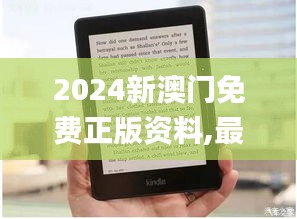 2024新澳門免費正版資料,最佳精選解釋落實_Kindle9.504