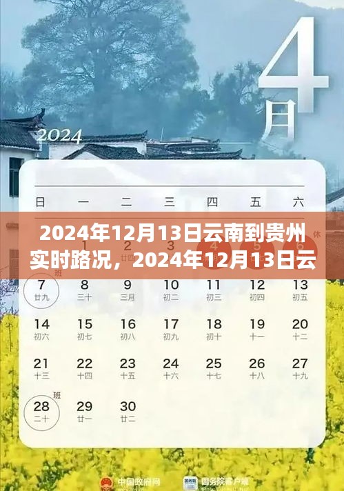 2024年12月13日云南至貴州路況實時播報，一路暢行，暢游美景