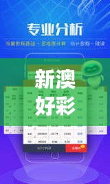 新澳好彩精準(zhǔn)免費資料提供351期：揭秘數(shù)字彩的隱藏密碼