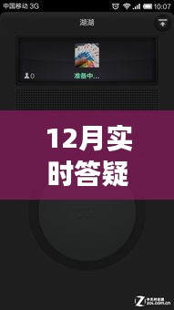 12月實時答疑不中斷，高效解決方案與策略全解析