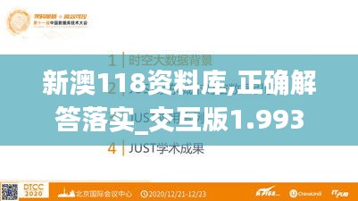 新澳118資料庫,正確解答落實_交互版1.993