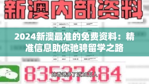 2024新澳最準(zhǔn)的免費(fèi)資料：精準(zhǔn)信息助你馳騁留學(xué)之路