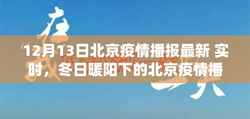 北京疫情播報最新動態(tài)，冬日暖陽下的共同防線與友情之愛